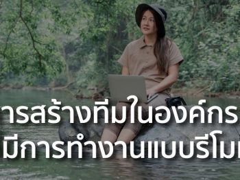 การสร้างทีมในองค์กรที่มีการทำงานแบบรีโมท