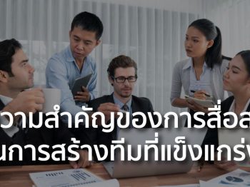 ความสำคัญของการสื่อสารในการสร้างทีมที่แข็งแกร่ง