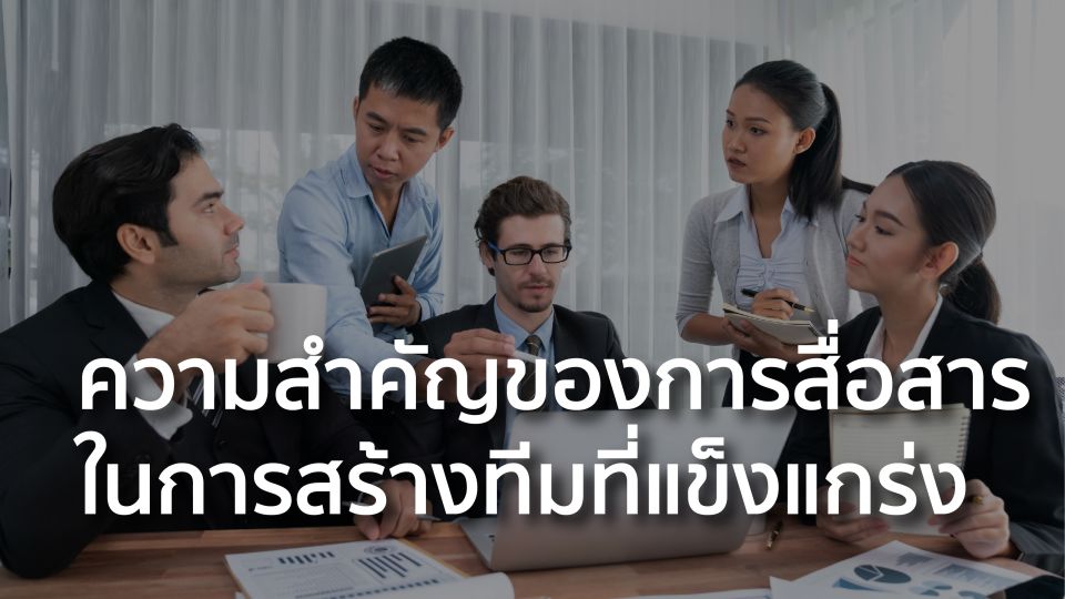 ความสำคัญของการสื่อสารในการสร้างทีมที่แข็งแกร่ง