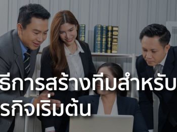 วิธีการสร้างทีมสำหรับธุรกิจเริ่มต้น