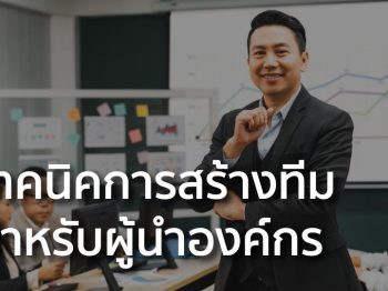 เทคนิคการสร้างทีมสำหรับผู้นำองค์กร