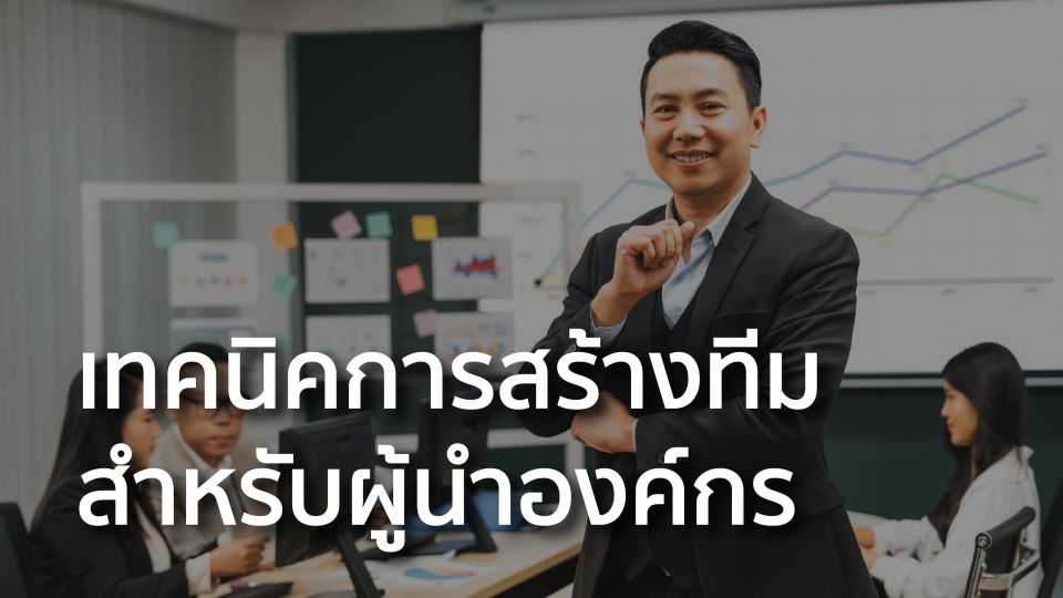 เทคนิคการสร้างทีมสำหรับผู้นำองค์กร