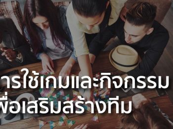 การใช้เกมและกิจกรรมเพื่อเสริมสร้างทีม