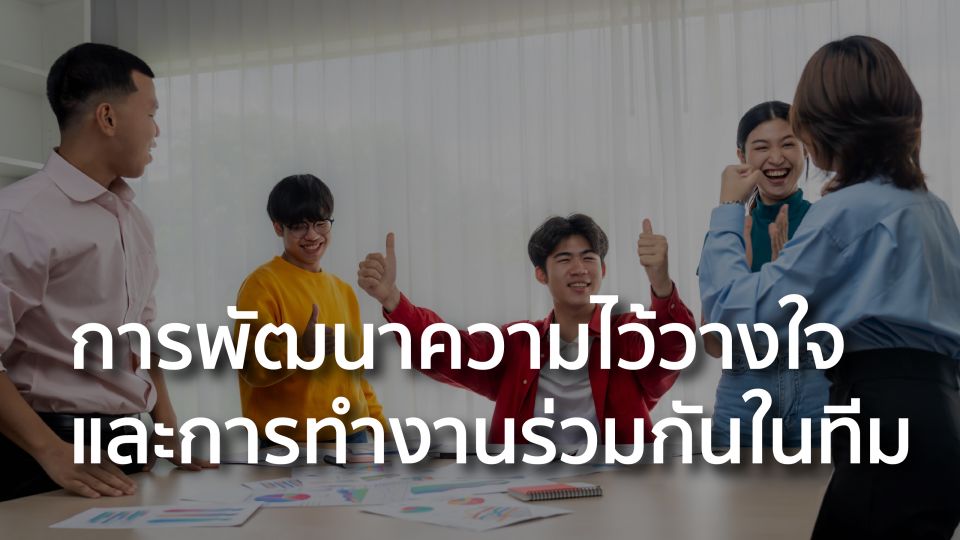 การพัฒนาความไว้วางใจและการทำงานร่วมกันในทีม