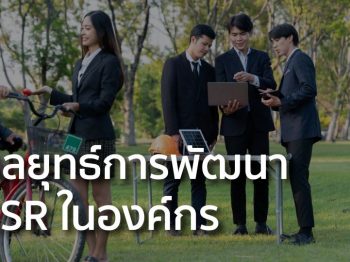 กลยุทธ์การพัฒนา CSR ในองค์กร