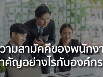 ความสามัคคีของพนักงาน สำคัญอย่างไรกับองค์กร