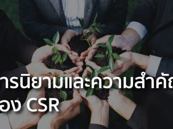 การนิยามและความสำคัญของ CSR