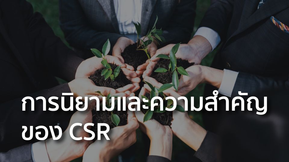 การนิยามและความสำคัญของ CSR