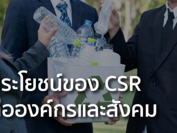 ประโยชน์ของ CSR ต่อองค์กรและสังคม