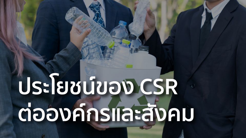 ประโยชน์ของ CSR ต่อองค์กรและสังคม