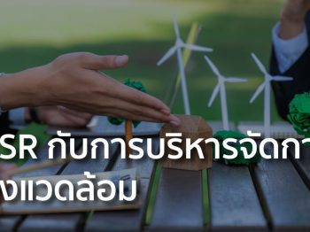 CSR กับการบริหารจัดการสิ่งแวดล้อม