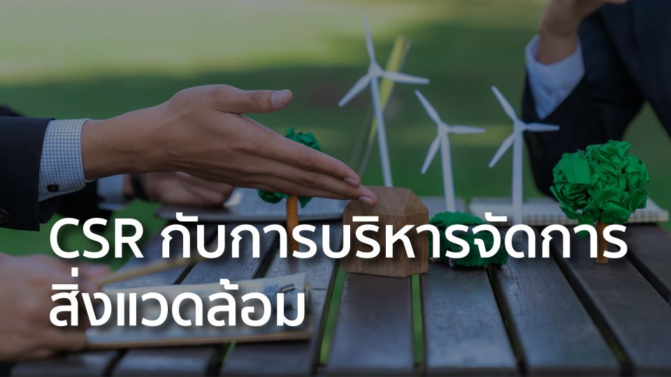 CSR กับการบริหารจัดการสิ่งแวดล้อม