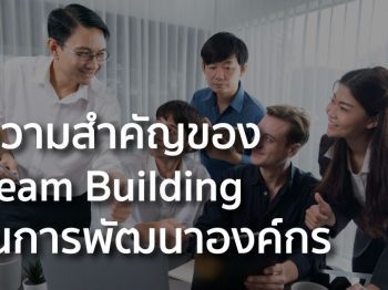 ความสำคัญของ Team Building ในการพัฒนาองค์กร