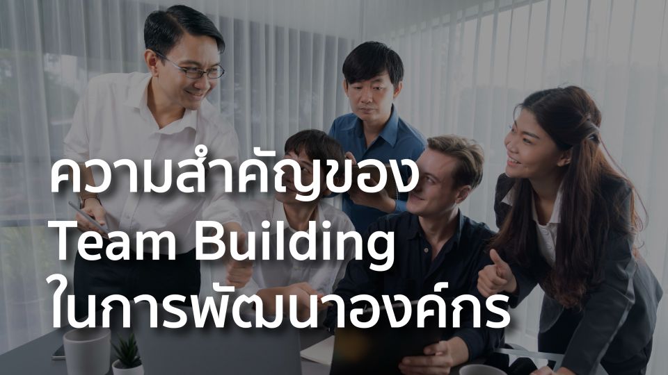 ความสำคัญของ Team Building ในการพัฒนาองค์กร
