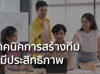 เทคนิคการสร้างทีม