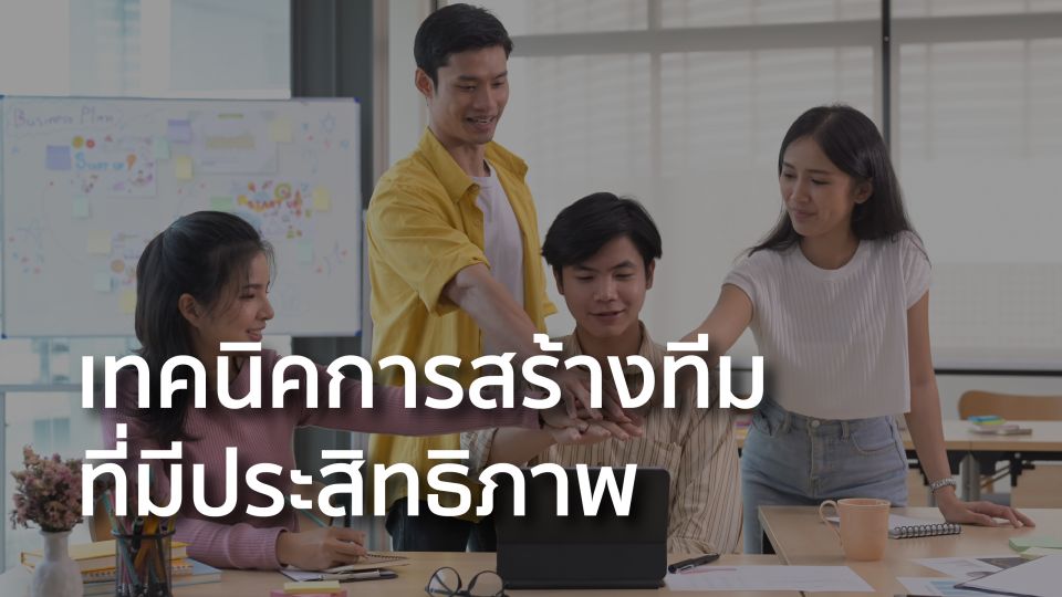 เทคนิคการสร้างทีม