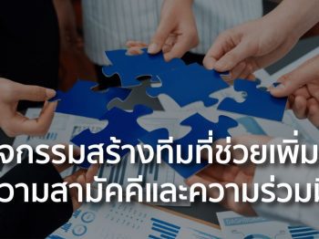 การสร้างทีมที่ช่วยเหลือและสามัคคี