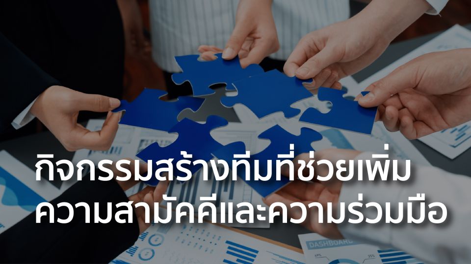 การสร้างทีมที่ช่วยเหลือและสามัคคี