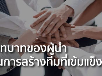 บทบาทของผู้นำ