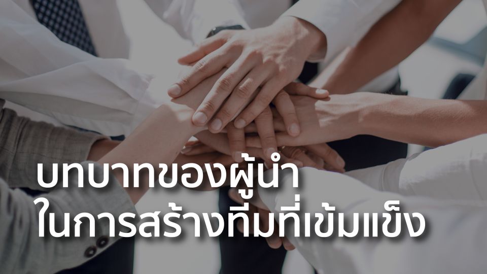 บทบาทของผู้นำ