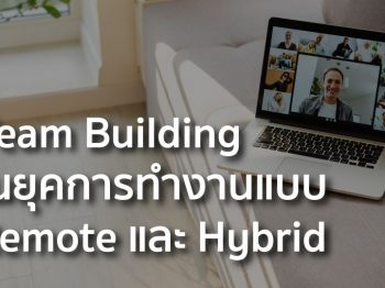 Team Building ในยุคการทำงานแบบ Remote และ Hybrid