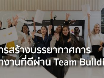 สร้างบรรยากาศการทำงาน
