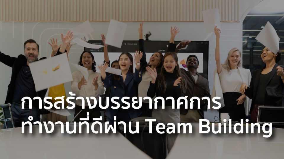 สร้างบรรยากาศการทำงาน