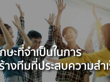 ทักษะที่จำเป็นในการสร้างทีมที่ประสบความสำเร็จ