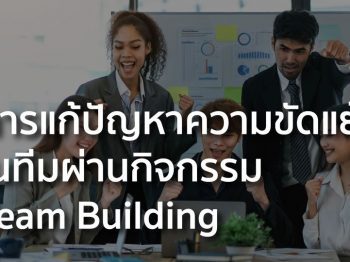 การแก้ปัญหาความขัดแย้งในทีมผ่านกิจกรรม Team Building
