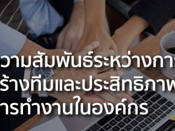 ความสัมพันธ์ระหว่างการสร้างทีมและประสิทธิภาพการทำงานในองค์กร